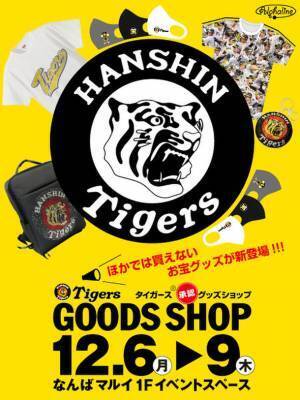 12月6日(月)～9日(木)までなんばマルイ1階イベントスペースにて阪神タイガース　【金のラインストーンバックパック】や【金のラインストーンTシャツ】などスペシャルグッズショップが期間限定でオープン。
