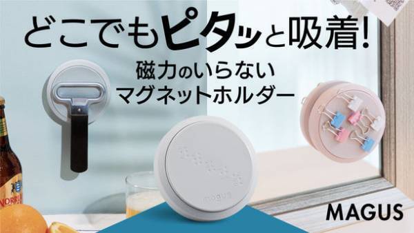 真空吸着で壁を傷つけないマグネットホルダー「MAGUS」をMakuakeにて先行発売中！