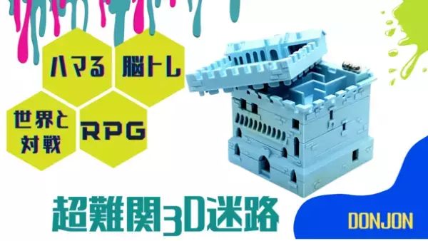 ヨーロッパで大人気！“脳トレ” 脳をフル回転させる超難関3D迷路！「DONJON(迷宮)」を12月30日まで限定発売