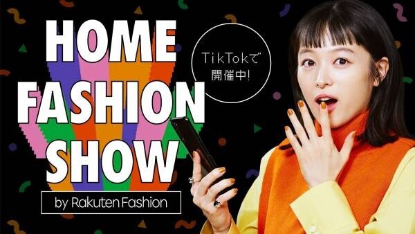 みんなでつくる”SNSファッションショー”「HOME FASHION SHOW by Rakuten Fashion」TikTokで開催！清野菜名、応援アンバサダー就任！楽曲はTikTokで話題のOH MY GIRL「Dun Dun Dance」。横田未来、よしミチ姉弟ら人気インフルエンサーも登場！