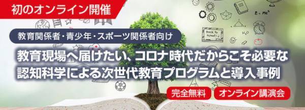 次世代教育プログラムを紹介する無料オンライン講演会を12月9日19時からライブ配信