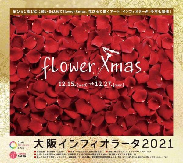 花びら1枚1枚に願いを込めて“flower Xmas”　12月15日(水)～12月27日(月)、大阪6会場で「大阪インフィオラータ2021」開催！