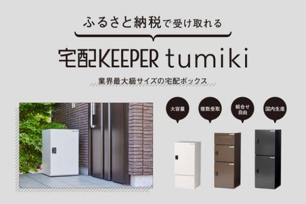 ライフスタイルに合わせて組み合わせができる宅配ボックス宅配KEEPER『tumiki(つみき)』ふるさと納税返礼品に新登場