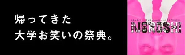 ＜NOROSHI2022開催のご案内＞ラパルフェや令和ロマンもここからはじまった！お笑いサークル日本一決定戦 NOROSHI2022が3年ぶりに開催決定！！