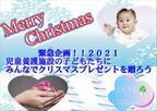 緊急企画！みんながサンタさん　静岡市の児童養護施設にクリスマスプレゼントを贈ろう！クラウドファンディングを12月10日まで開催