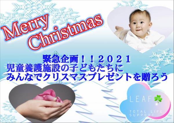 緊急企画！みんながサンタさん　静岡市の児童養護施設にクリスマスプレゼントを贈ろう！クラウドファンディングを12月10日まで開催