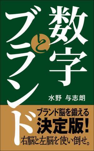 ブランド戦略の「重要な数字」を描いた「数字とブランド」12月8日にアマゾンkindleにて発売　～ブランド脳を鍛える決定版。右脳と左脳を使い倒せ。～