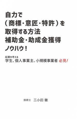 書籍「自力で知財(商標・意匠・特許など)を取得する方法　補助金・助成金の獲得ノウハウ！」Amazonにて販売開始