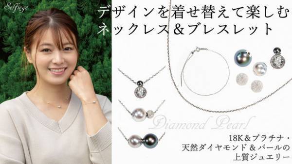 天然真珠やダイヤモンドを自由自在に着せ替えてデザインを楽しむネックレス＆ブレスレット「Selfieje」12月7日AM11:00よりMakuakeにて先行販売開始