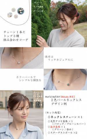 天然真珠やダイヤモンドを自由自在に着せ替えてデザインを楽しむネックレス＆ブレスレット「Selfieje」12月7日AM11:00よりMakuakeにて先行販売開始