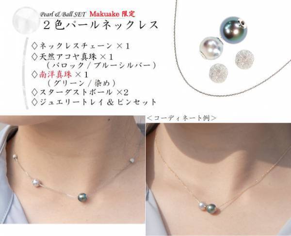 天然真珠やダイヤモンドを自由自在に着せ替えてデザインを楽しむネックレス＆ブレスレット「Selfieje」12月7日AM11:00よりMakuakeにて先行販売開始