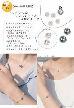 天然真珠やダイヤモンドを自由自在に着せ替えてデザインを楽しむネックレス＆ブレスレット「Selfieje」12月7日AM11:00よりMakuakeにて先行販売開始