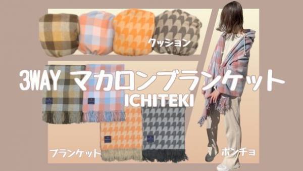 世界三大毛織物産地・尾州のテキスタイルメーカー「イチテキ」　高級フランス羊毛使用の『マカロンウール3WAYブランケット』を12月5日(日)Makuakeにて先行発売
