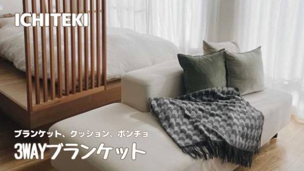世界三大毛織物産地・尾州のテキスタイルメーカー「イチテキ」　高級フランス羊毛使用の『マカロンウール3WAYブランケット』を12月5日(日)Makuakeにて先行発売