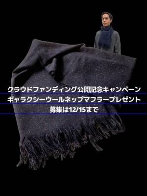 世界三大毛織物産地・尾州のテキスタイルメーカー「イチテキ」　高級フランス羊毛使用の『マカロンウール3WAYブランケット』を12月5日(日)Makuakeにて先行発売