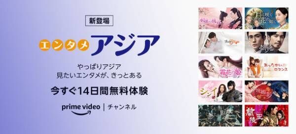 アジアコンテンツの専門チャンネル「エンタメ・アジア」　12月8日(水)よりAmazon Prime Video チャンネルに開局！