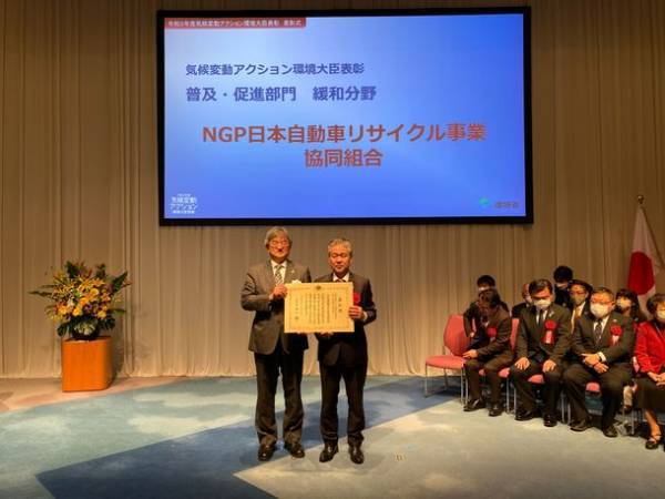 NGP協同組合が「令和3年度気候変動アクション環境大臣表彰」を受賞　～自動車リサイクル部品を利用したカーボンニュートラルの取組が評価～