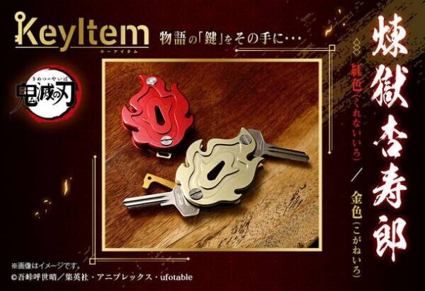 テレビアニメ「鬼滅の刃」より「煉獄杏寿郎」が持つ日輪刀の鍔をモチーフにしたキーケース登場！