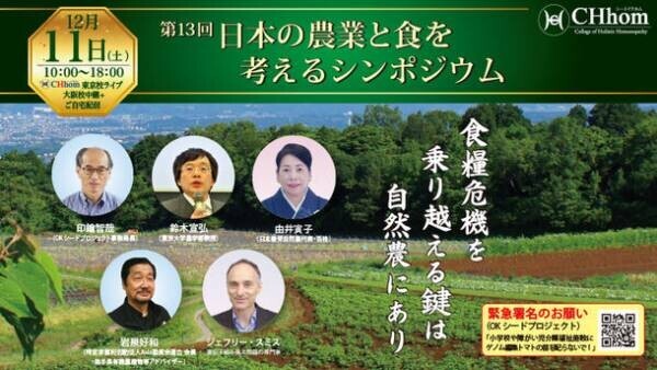「食糧危機・自然農」テーマにした『第13回　日本の農業と食を考えるシンポジウム』を12/11開催