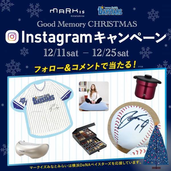 【MARK IS みなとみらい クリスマスイベント情報】横浜DeNAベイスターズ選手のサイン入りグッズや館内店舗の人気商品が当たる『Good Memory CHRISTMAS Instagramキャンペーン』、クリスマスミュージックが楽しめる『Good Memory CHRISTMASコンサート』を開催！
