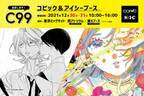 画材ブランドのコピックとアイシー、2年ぶりに「コミックマーケット99」出店！漫画家による画材の実演・限定商品を販売