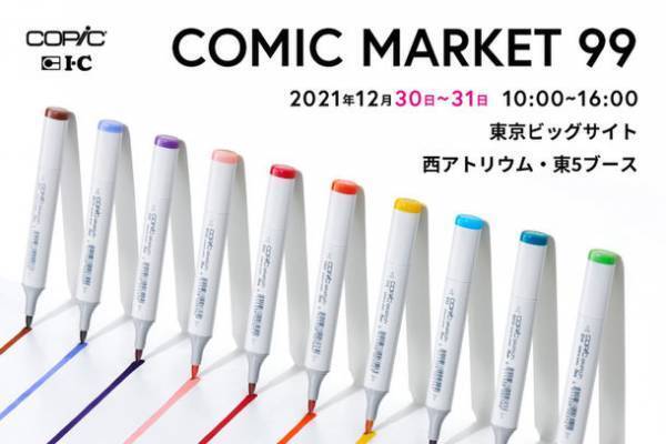 画材ブランドのコピックとアイシー、2年ぶりに「コミックマーケット99」出店！漫画家による画材の実演・限定商品を販売