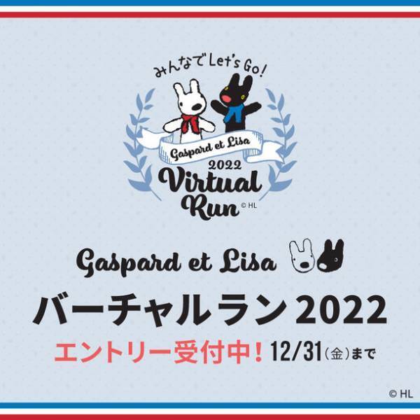 安心して楽しめるバーチャルラン「ピングー　バーチャルラン2022」「リサとガスパール　バーチャルラン2022」開催決定！