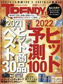 地方発！2021年ヒット商品ベスト30に「金魚真珠」がランクイン！【日経トレンディ2021年12月号】