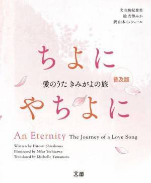 絵本『ちよにやちよに ～ 愛のうた きみがよの旅』の【普及版】発売決定！　―『君が代』の本来の意味を伝える絵本を、子どもたちの教材や記念品、贈り物に