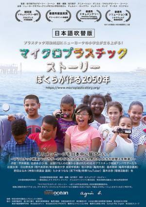 「マイクロプラスチック・ストーリー～ぼくらが作る2050年～」　アニエスベーが共同制作した日本語吹替版がUPLINK吉祥寺、UPLINK京都で劇場プレミア公開決定！12月24日～30日