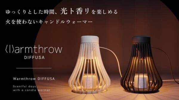 ゆっくりとした時間、光と香りを楽しめる　火を使わないキャンドルウォーマ『Warmthrow DIFFUSA』2021年12月中旬よりMakuakeにて先行販売開始