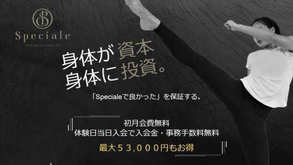 名古屋のキックボクシング＆フィットネスジム・スペチアーレ、オープン1周年記念！利用料金が最大53,000円お得になるキャンペーン実施