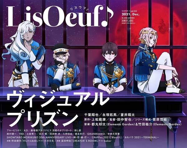 最新号「LisOeuf♪vol.24」本日発売！ 表紙を飾るのは、TVアニメ「ヴィジュアルプリズン」のO★Z！