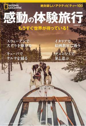 ビジュアル書籍『感動の体験旅行 もうすぐ世界が待っている！』発売中！