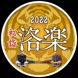 年末年始の列車運転について