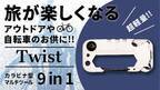 カラビナ型9in1マルチツール「Twist」が日本限定モデルで登場　Makuakeにて11月22日から1月11日までプロジェクトを実施！