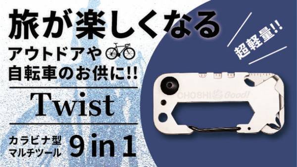カラビナ型9in1マルチツール「Twist」が日本限定モデルで登場　Makuakeにて11月22日から1月11日までプロジェクトを実施！
