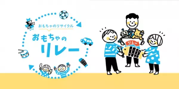 おもちゃのサブスク提供企業で日本初！※子供が遊ばなくなったおもちゃを譲り受け、幼児施設・児童養護施設へ無償寄贈する「おもちゃのリレー」を開始