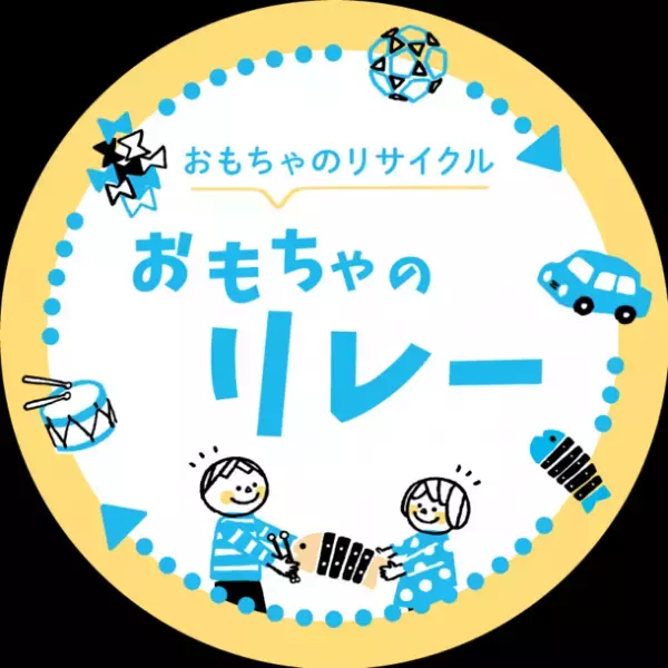 おもちゃのサブスク提供企業で日本初！※子供が遊ばなくなったおもちゃを譲り受け、幼児施設・児童養護施設へ無償寄贈する「おもちゃのリレー」を開始