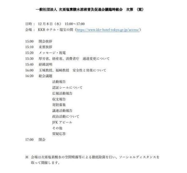 厚労省見解変更に伴う次亜塩素酸水溶液普及促進会議総会のご案内