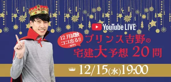 10月実施分を踏まえ、「宅建本試験(12月実施分)」を大予想！「プリンス吉野の宅建大予想20問」を12/15(水)YouTube無料LIVE配信！