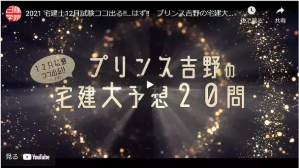 10月実施分を踏まえ、「宅建本試験(12月実施分)」を大予想！「プリンス吉野の宅建大予想20問」を12/15(水)YouTube無料LIVE配信！