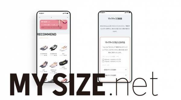 靴選びに悩む全ての女性へ　ピッタリなマイサイズの靴に出会えるマッチングサービス「MYSIZE net」がオープン！