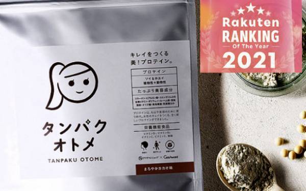 楽天年間ランキング2021ダイエット・健康ジャンル第1位受賞！女性のための美容専門プロテイン　タンパクオトメ