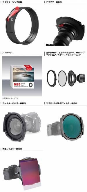 革新的なハイエンドフィルターブランド「HAIDA（ハイダ）」より、対応レンズ専用設計のM15シリーズ用アダプターリング1製品を新発売！