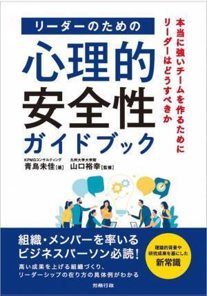 KPMGコンサルティング、書籍「リーダーのための心理的安全性ガイドブック」を発行