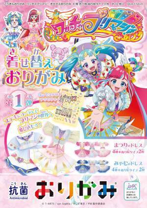 TVアニメ「ワッチャプリマジ!」の衣装が“着せ替えおりがみ”に　～すてきなコーデをしてプリマジ!の世界へ～