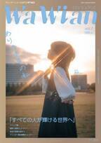 ジェンダーレス＋LGBTQファッション雑誌「WaWian」サンプル誌完成　同時に12月10日「LEALLIV」法人化