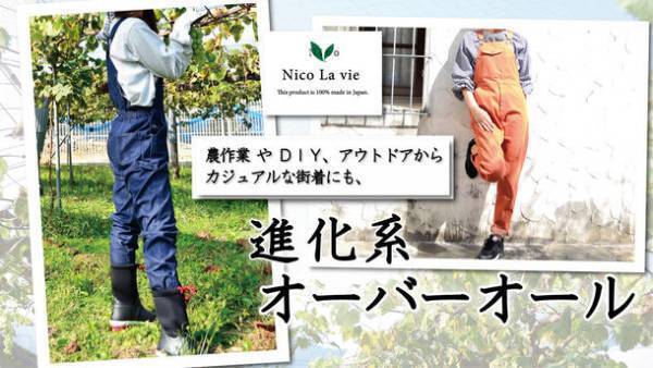 履物に合わせて脱ぎ履き可能な「進化系オーバーオール」を2022/1/23まで“Makuake”にて先行予約販売中！