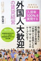 「外国人大歓迎の賃貸経営」のノウハウをまとめた書籍が丸善丸の内本店でビジネス書部門週刊売上第1位、紀伊國屋書店新宿本店で総合部門週間売上第1位を獲得！